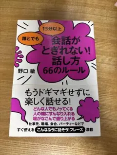 誰とでも15分以上 会話がとぎれない!話し方 66のルール