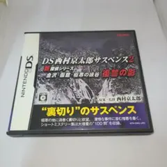 DS 西村京太郎サスペンス 2 新探偵シリーズ 金沢・函館・極寒の峡谷 復讐の影
