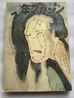 昭和45年レトロ 週刊少年マガジン 36号