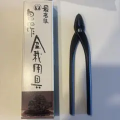 昌国作 No.18S盆栽用具 盆栽鋏 やっとこ(小) - メルカリ