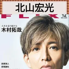 北山宏光 FLIX 12月号 切り抜き