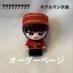 オーダーページ なにわ男子 指人形用衣装 ケープ 1st DOME LIVE - メルカリ