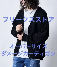 フリークスストア オーバーサイズ ボタン付きカーディガン 黒