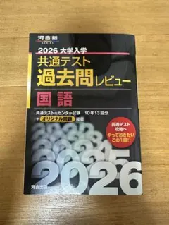 2026 大学入試 共通テスト 過去問 国語