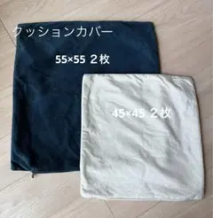 【美品】ベロアクッションカバー ４枚まとめ売り　ネイビー　ベージュ