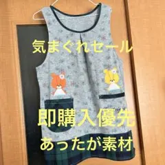 気まぐれセール　即購入優先　リユースあったかエプロン　保育士