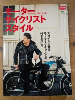 モーターサイクリストスタイル