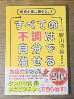 S 医師や薬に頼らない!すべての不調は自分で治せる