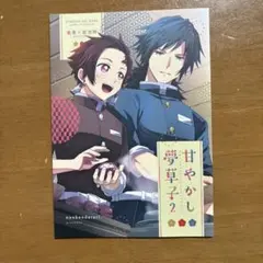 甘やかし夢草子２ 鬼滅の刃同人誌