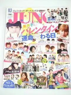 JUNON2017.3北村匠海志尊淳小越勇輝AAA黒羽麻璃央a-X‘s増子敦貴