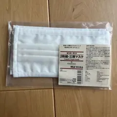 MUJI 三層マスク 2枚入り 17.5×9.5cmのサムネイル