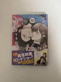 山田くんとlv999の恋をする