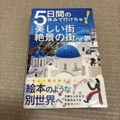 5日間の休みで行けちゃう!美しい街・絶景の街への旅
