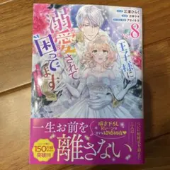 王子様に溺愛されて困ってます　8巻