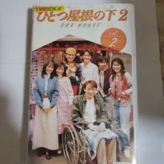 ひとつ屋根の下 2 vol. 2