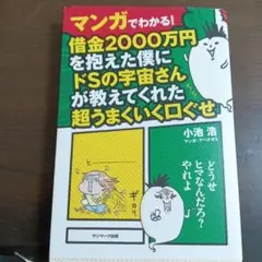 マンガでわかる!借金2000万円を抱えた僕にドSの宇宙さんが教えてくれた超うま…