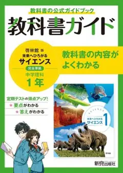 教科書ガイド　啓林館　理解　一年