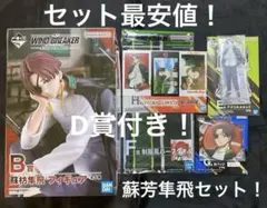 一番くじ ウィンブレ B賞 蘇芳隼飛 フィギュア D E F G H 賞 セット
