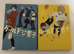 クールドジ男子 1.2巻
