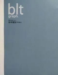 乃木坂46 岩本蓮加 B.L.T. 特大ポスター 2種セット