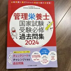 2025年最新】管理栄養士 過去問の人気アイテム - メルカリ