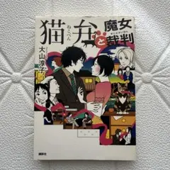 猫弁と魔女裁判 大山淳子 小説