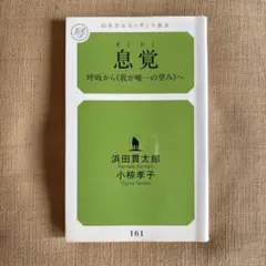 息覚 呼吸から《我が唯一の望み》へ