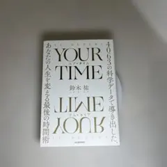 YOUR TIME : 4063の科学データで導き出した、あなたの人生を変える…