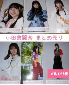 小田倉麗奈 写真 まとめ売り