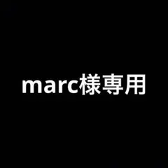 marc様　専用