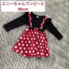 ミニーワンピース 80cm