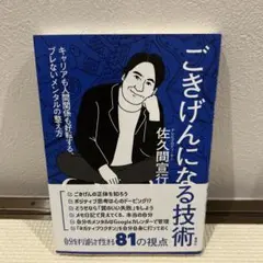 ごきげんになる技術 キャリアも人間関係も好転する、ブレないメンタルの整え方