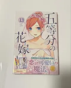 五等分の花嫁 13巻