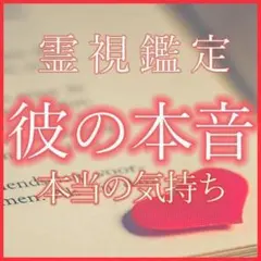 恋愛占い【彼の本音】本当の気持ち｜片思い・復縁・結婚・不倫・浮気・恋愛成就