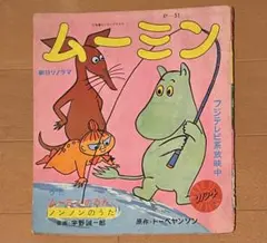 2026年最新】昭和ムーミンの人気アイテム - メルカリ