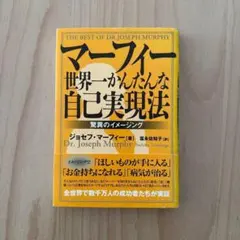 잠자면서 성공한다 아래 머피 지적 살아있는 문고 자기 계발 자기 실현