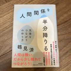 人間関係を半分降りる