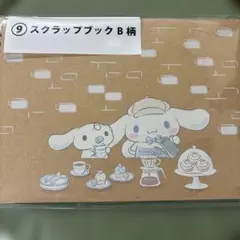 シナモロール スクラップブック B