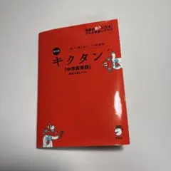 キクタン [中学英単語] 高校入試レベル - メルカリ