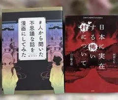 「#人から聞いた不思議な話を漫画にしてみた」「日本に実在する怖い村について」2冊