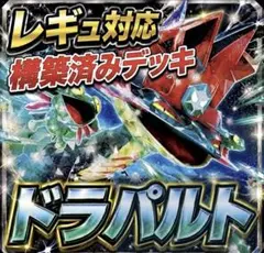 ドラパルトex 構築済みデッキのサムネイル