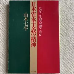日本資本主義の精神 山本七平 PHP文庫