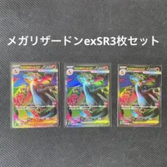 メガリザードンXex SR MEGA インフェルノX 094/080 3枚セット