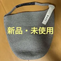 最終お値下げ　美品・新品未使用 beej ビージ 編みかごバッグ 内袋つき