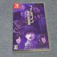 Switch ファミコン探偵倶楽部 笑み男