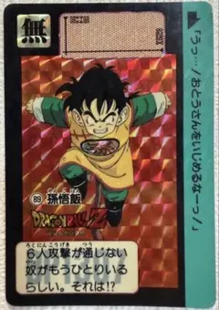当時物】ドラゴンボール カードダス No.89 孫悟飯 本弾 1989年製