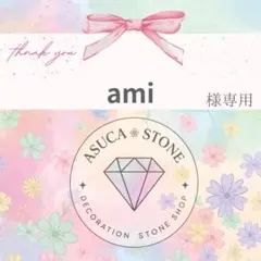ami様