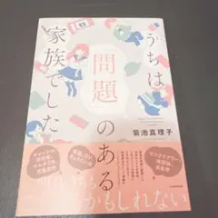 うちは「問題」のある家族でした