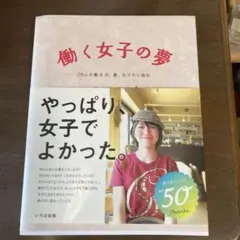働く女子の夢 : 26人の働き方、夢、なりたい自分