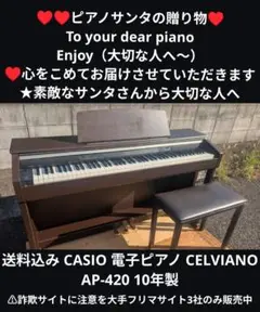配達無料 CASIO 電子ピアノ CELVIANO AP-420 10年製 美品 AP-420BK / 420BN - デジタルピアノ＜セルヴィアーノ＞ - 電子